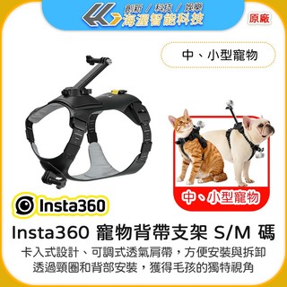 【海渥】影石 Insta360 原廠 寵物背帶支架 S碼/M碼 GO Ultra/GO 3S/X5/X6 毛孩子