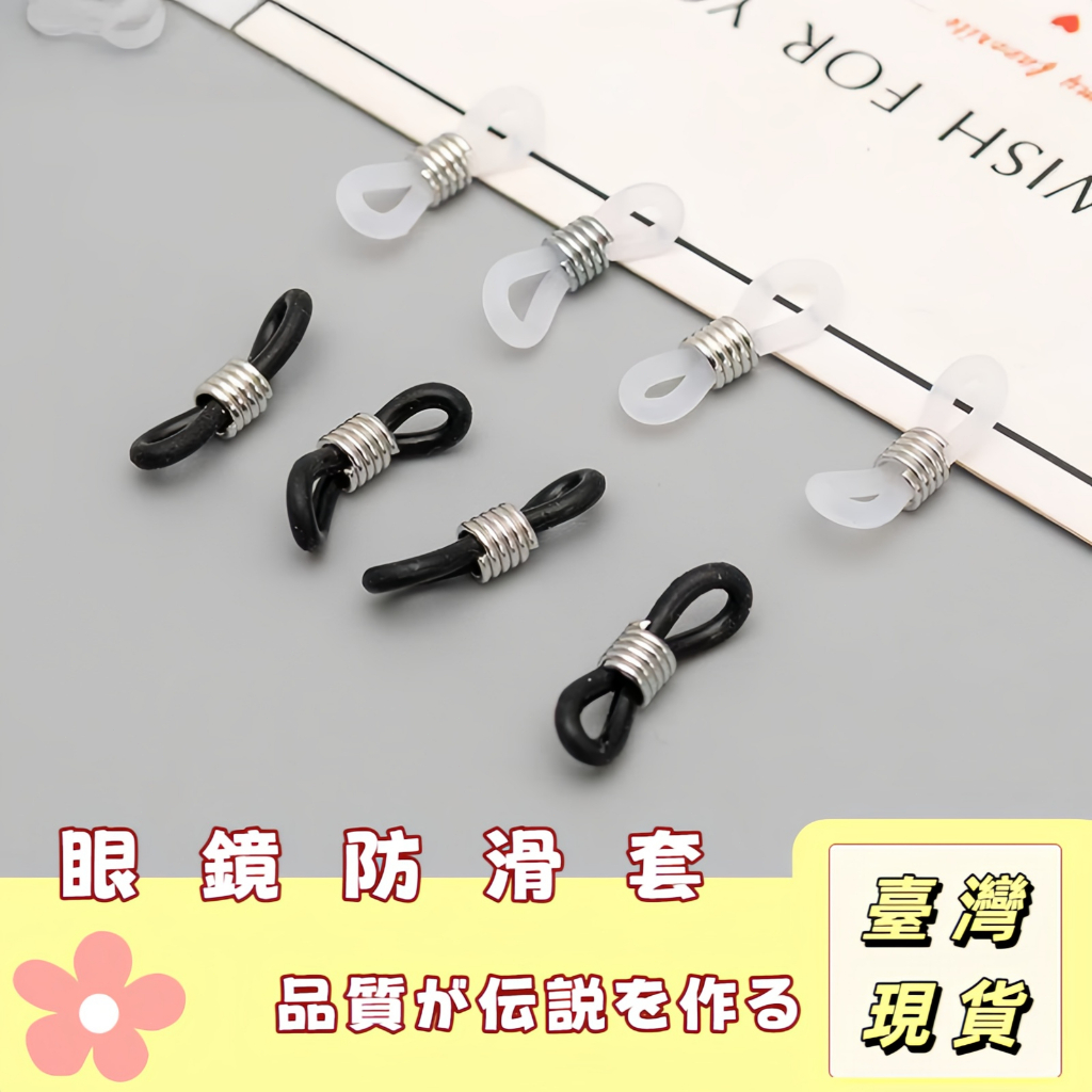 【奈良🥟工坊】眼鏡繩彈性防滑矽膠圈 口罩鏈 DIY配件 眼鏡防滑套 眼鏡鍊 口罩掛繩 墨鏡眼鏡繩止滑圈 橡膠圈 防滑橡膠