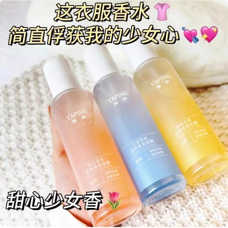 🚀台灣現貨 24小時出貨🚀雅屏衣服香氛護衣噴霧 持久留香 除異味 木質清新 空氣清新 自帶體香 居家衣物通用