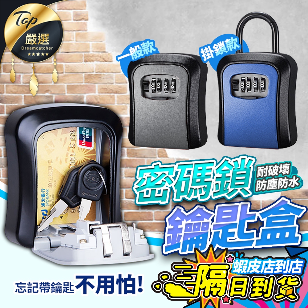 【全鋁合金材質🔥現貨 免運費】密碼鎖盒 密碼鎖 鑰匙盒 密碼盒 鑰匙鎖 小信箱密碼鎖 鑰匙密碼盒 鎖盒號碼鎖 保險箱防盜