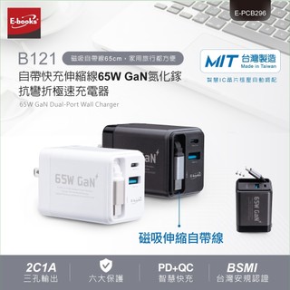 E-books B121 台灣製造|氮化鎵快充充電器｜自帶伸縮線 Type-C+USB 三孔輸出 折疊插頭 PD快充