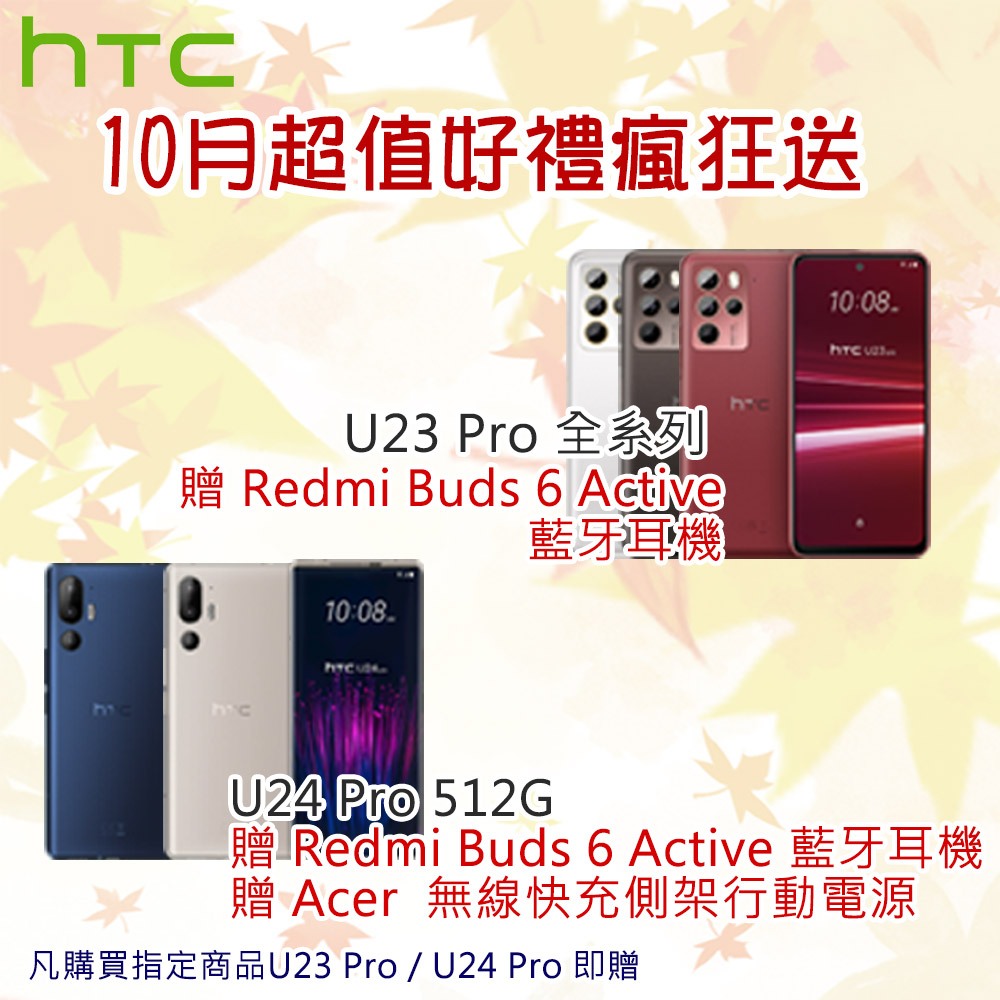 HTC U23 pro (8G/256G) 買就送 軍盾四角強化防撞空壓殼 / 滿版鋼化玻璃保貼 / 紅米藍牙耳機