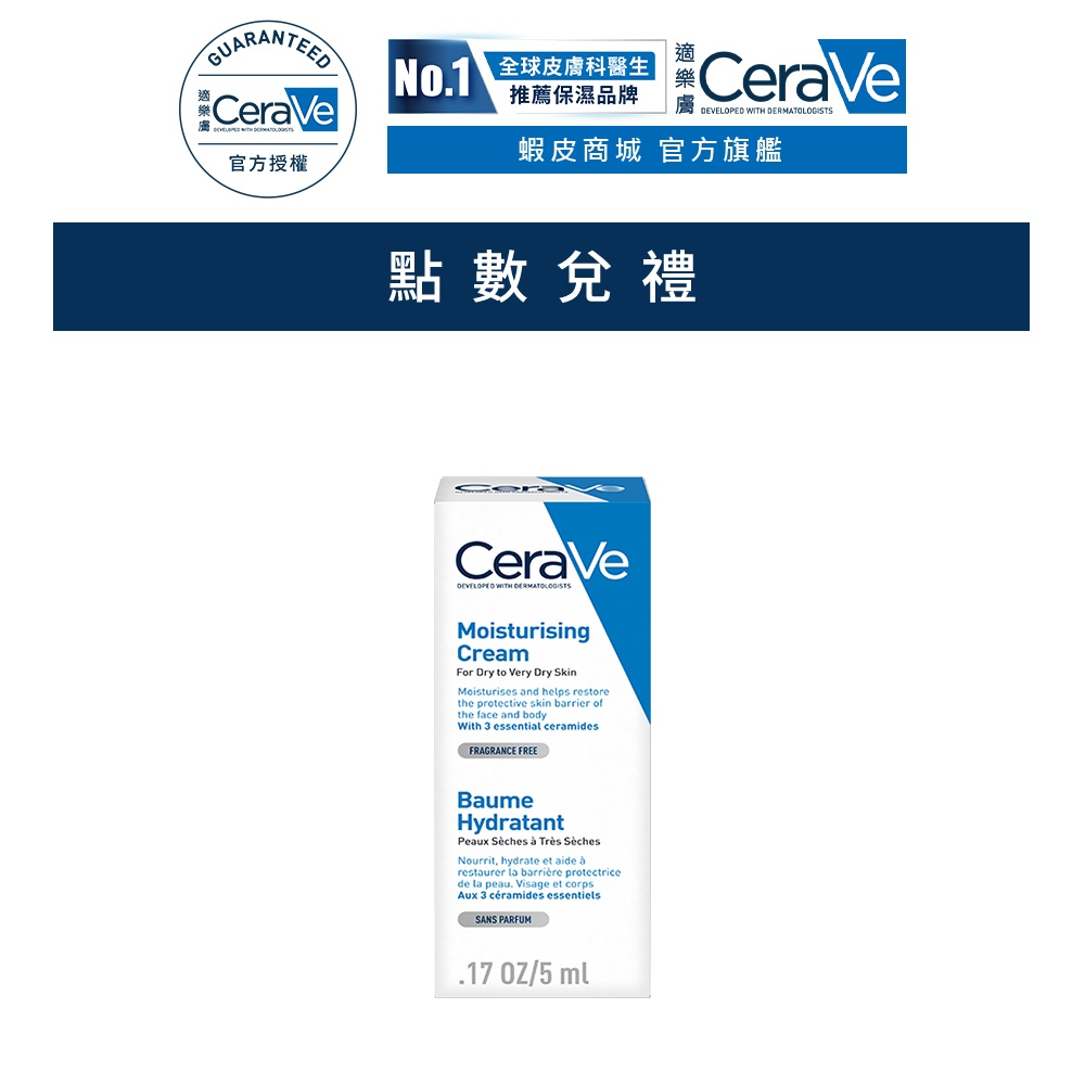 CeraVe適樂膚 長效潤澤修護霜 5ml (效期2026/11) 會員加購品 官方旗艦店 (完全贈品)