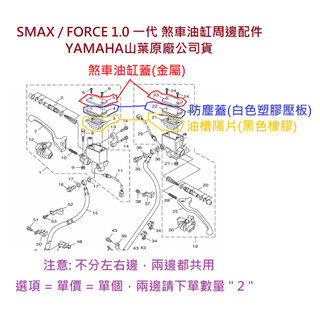 山葉 原廠 SMAX FORCE 一代 煞車油缸蓋 1DK-F5852 油杯蓋 總泵蓋 煞車缸蓋 油槽蓋 總泵周邊配件