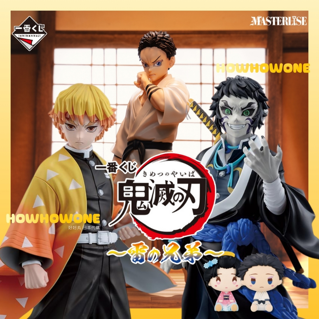 好好丸🎃｜日版 一番賞｜鬼滅之刃 雷之兄弟 A賞 善逸 B賞 獪岳 最後賞 狛治 C賞 海報 D賞 小公仔 鬼滅 劇場版