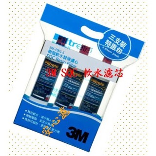 3M SQC前置樹脂軟水濾芯3入裝(3RF-F001-5)