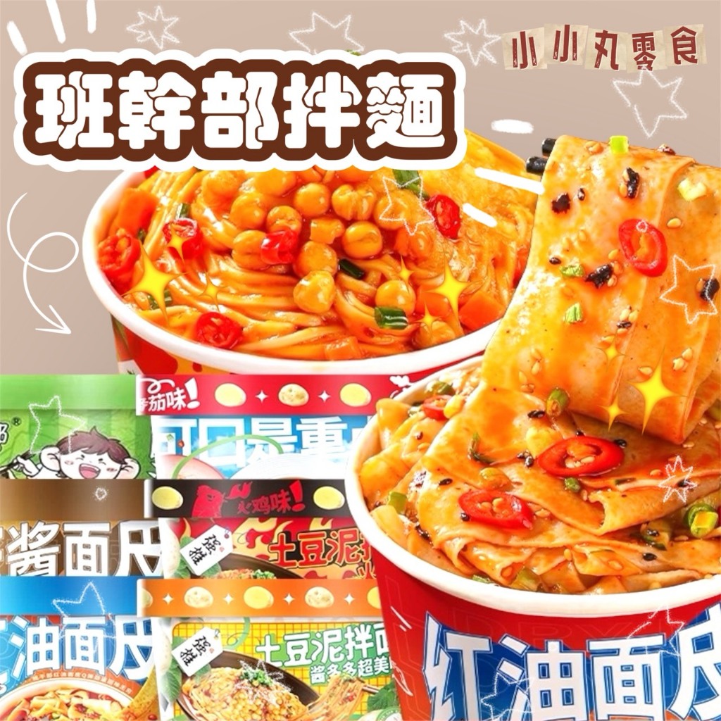 小小丸零食❤️班幹部拌麵 土豆泥 紅油麵皮 麻將麵皮 酸湯麵葉 香辣味 班幹部 拌麵 即食 宿舍 方便 麵皮