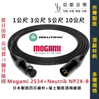麥克風線 XLR 導線 卡農線 平衡式線材 Mogami 2534 + Neutrik 1公尺 3公尺 5公尺 10公尺