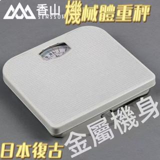 升級款香山品牌💯臺灣出貨💯日本復古機械體重計體脂稱 小型家用秤 耐用非電子秤 體重秤 健康秤 免用電池 無電磁波 測量體