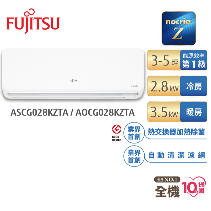 Fujitsu富士通 3-5坪變頻冷暖nocria Z系列 AOCG028KZTA+ASCG028KZTA