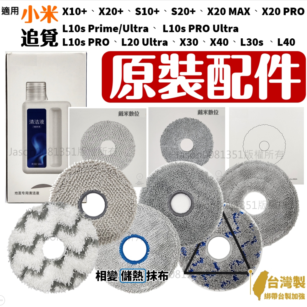 適用 小米 掃拖機器人 配件 追覓 L10S ultra 耗材 X10+ S10+ x20 s20+ X30 抹布 拖布