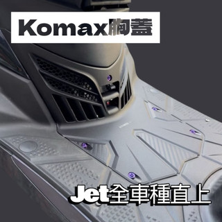 🔥現貨寄出🔥KOMAX立體碳纖維散熱胸蓋開孔胸蓋 透氣升級JET胸蓋 SR/SL (非手工切割)