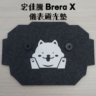 宏佳騰 布拉雷X 250 儀表避光墊 【防止儀表刮傷 退化 白化 反光 耐熱曬 抗UV 】Brera X 300 避光墊