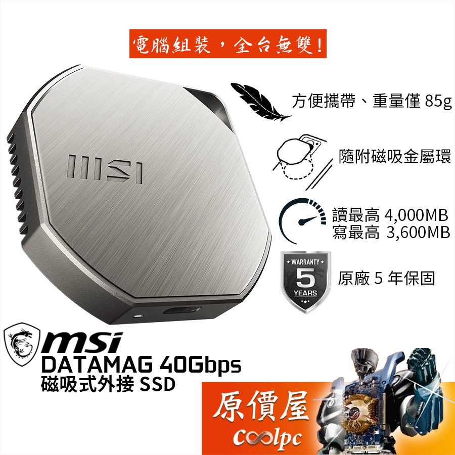 MSI微星 DATAMAG 40Gbps 磁吸式外接SSD【多容量可選】固態硬碟/USB4/原價屋