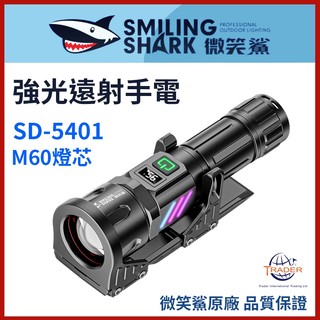 【微笑鯊正品 SD5401 強光遠射手電】 超亮遠射｜LED 強光手電筒｜SD-5401｜磁吸汽修手電｜防水戶外露營照明