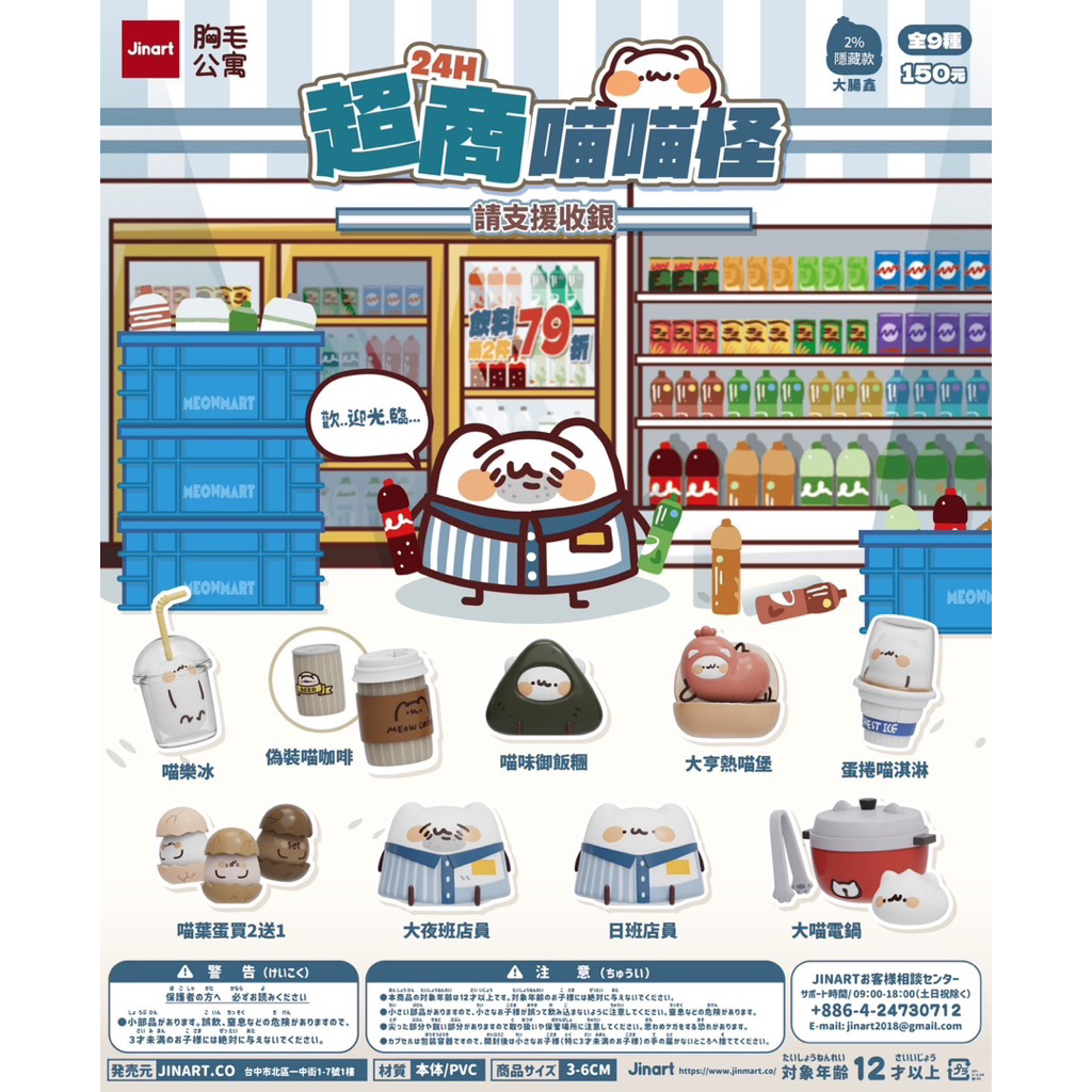「BUY起來！！」JINART x 胸毛公寓 24H超商喵喵怪 請支援收銀公仔 盒玩 扭蛋款