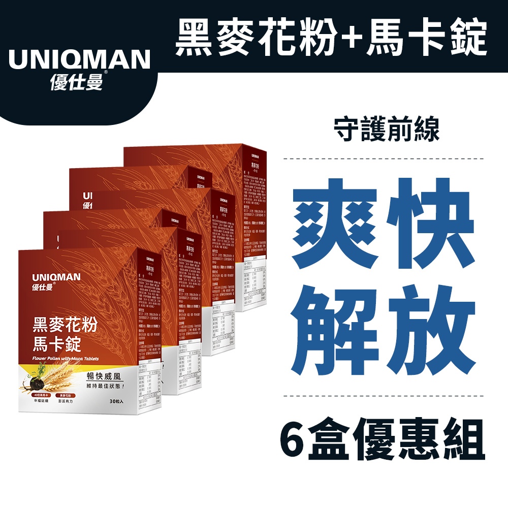 UNIQMAN 專利黑麥花粉+馬卡錠 (30粒/盒)6盒組 暢快解放/男性保健/男性機能/私密護理 官方旗艦店