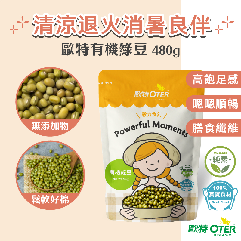 【歐特OTER】有機綠豆(480g/包) 嚴選綠豆 有機 烘焙 綿密 酷暑必推 烹煮綠豆湯超好吃 綠豆 油綠豆 綠豆仁