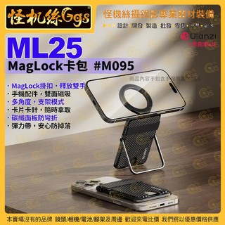 怪機絲 Ulanzi ML25 MagLock卡包 #M095 卡片夾 卡夾 卡包 支架 磁吸 手機支架 收納
