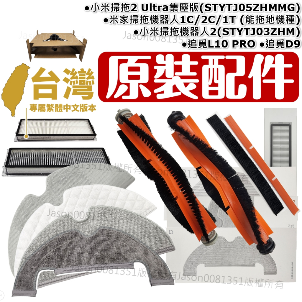 適用 小米 掃拖機器人 耗材 掃地機器人 配件 1C 1T 2C 2 Ultra 集塵版 追覓 L10 主刷 三腳 邊刷