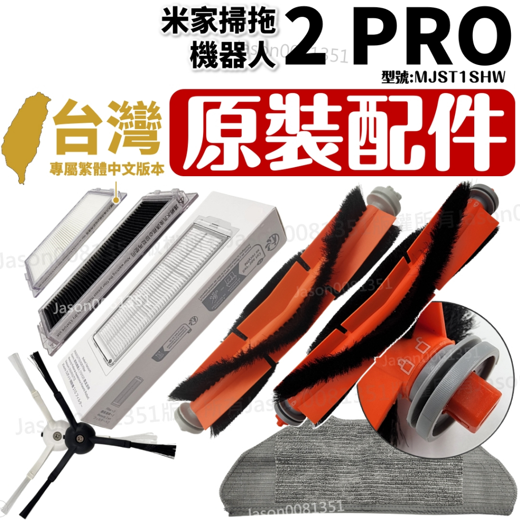 適用 小米 掃地機器人 耗材 2 PRO 配件 米家 掃拖機器人 主刷 邊刷 濾網 抹布 拖布 主刷罩 MJST1SHW