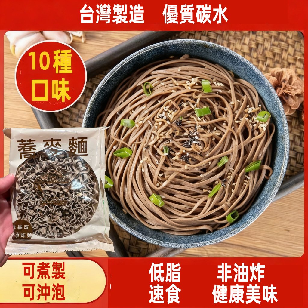 【台灣現貨 24H發貨】蕎麥麵 免煮麵 卽食泡麵 蕎麥泡麵 低脂麵蕎麥麵 蔥油拌麵 蕎麥拌麵 湯底 湯麵