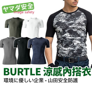 【正品現貨】 BURTLE 巴特雷 4071 短袖 涼感衣 除臭 抗UV 排汗衣 空調服內搭衣 彈性 涼爽 中性款