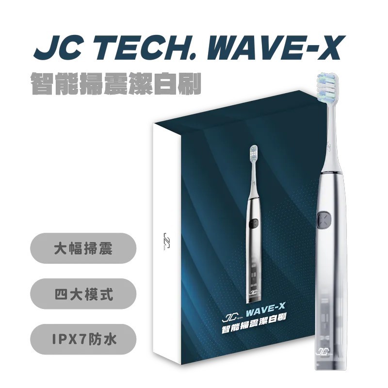 【JC TECH.】WAVE-X 智能掃震潔白刷 電動牙刷 美白牙刷  蝦皮免運 掃振牙刷 貝式刷牙法 牙刷 自動牙刷