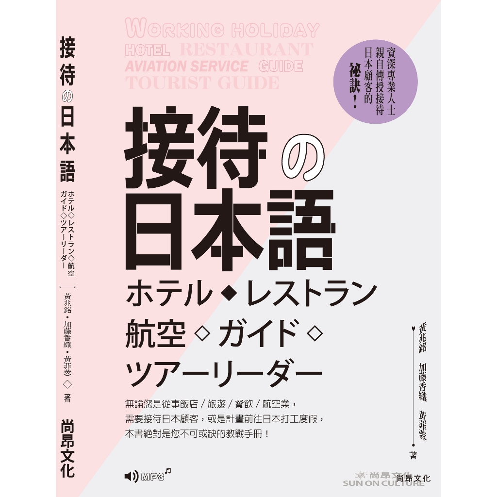 接待の日本語／ホテル・レストラン・航空・ガイド・ツアーリーダー／黃兆銘•加藤香織•黃菲蓉　尚昂文化