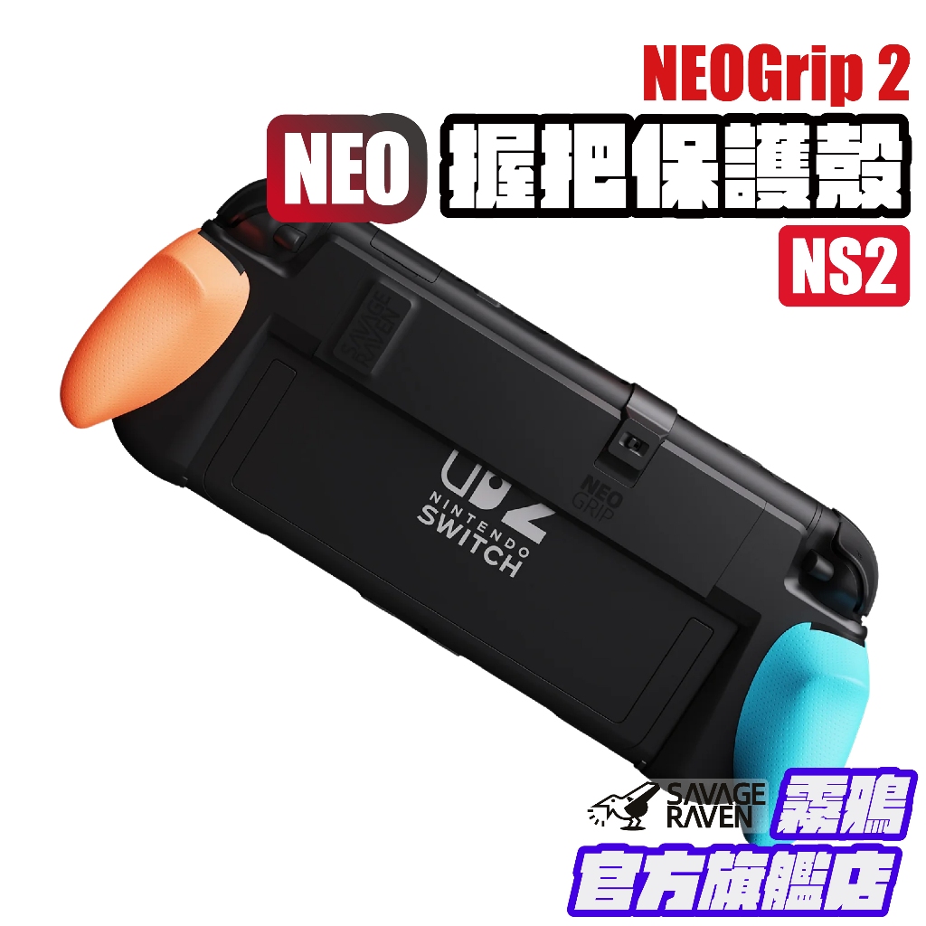 Switch 2握把保護殼 NeoGrip2 NS2人體工學握把 |Savage Raven霧鴉 Skull ＆ Co.