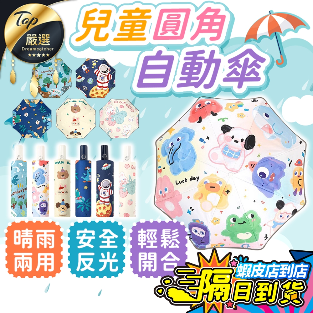 安全新升級【現貨 免運費🔥圓角防回彈】兒童雨傘 兒童摺疊傘 小孩雨傘 小朋友雨傘 兒童折疊傘 兒童雨傘折疊 圓角傘兒童傘