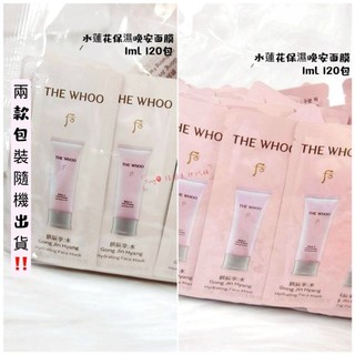 Tong🎈Whoo 後 拱辰享水蓮花保濕晚安面膜1ml【袋裝120包】包裝隨機出貨 水妍睡眠面膜【SWH80】