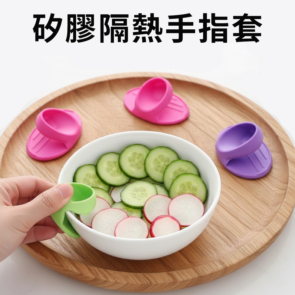 【多功能隔熱】矽膠防燙手指套｜耐高溫手套｜防滑取物夾｜微波爐烤箱氣炸鍋必備