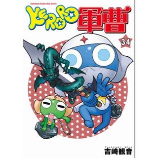 【少年漫畫】KERORO軍曹 34 作者：吉崎観音//角川漫畫//Avi書店