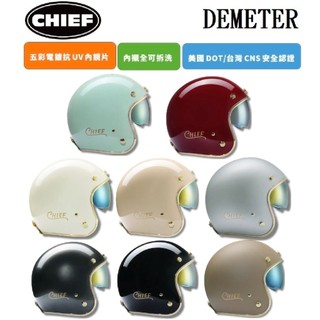 CHIEF DEMETER 電鍍邊 多色可選 復古 安全帽 排齒插釦 內墨鏡片 全拆洗 半罩 四分之三罩