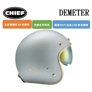 CHIEF DEMETER 電鍍邊 消光銀 復古 安全帽 排齒插釦 內墨鏡片 全拆洗 半罩 四分之三罩