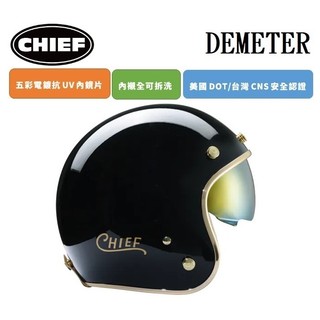 CHIEF DEMETER 電鍍邊 黑色 復古 安全帽 排齒插釦 內墨鏡片 全拆洗 半罩 四分之三罩