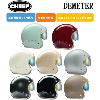CHIEF DEMETER 電鍍邊 多色可選 復古 全拆洗 排齒插釦 內墨鏡片 半罩 四分之三罩 安全帽