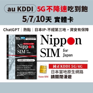 [日本5G/4G喫到飽實體卡] Nippon SIM｜KDDI不降速｜5/7/10天可選｜支援AI /熱點分享 三星推薦