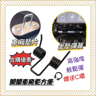現貨🔥附工具 座墊彈簧 gogoro 坐墊彈簧 鉸鏈 S2 S3 JEGO ur1 viva mix XL 車廂墊片
