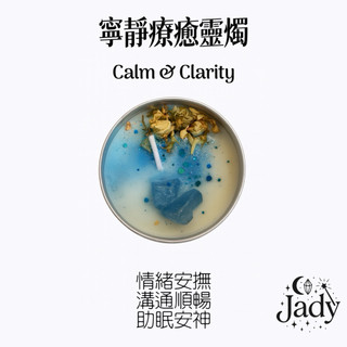 Jady魔研所｜Calm & Clarity 寧靜療癒靈燭／藍晶石 專注提升紓壓情緒安撫 空間淨化 助眠安神手工魔法蠟燭