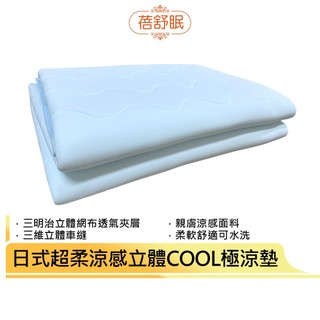 【蓓舒眠】日式超柔酷極涼感涼墊 涼感 柔和親膚 排汗透氣 水洗速乾