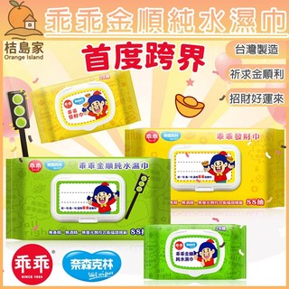 【奈森克林】乖乖 金順純水濕巾/發財巾 (88張/28張) 掀蓋式 濕紙巾 乖乖濕紙巾【桔島家】