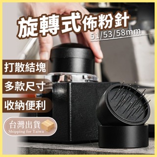 旋轉式佈粉針 51 53 58mm 布粉針 旋轉 佈粉器 義式咖啡散粉針 義式咖啡 散粉器 咖啡器具 【熊猴馬-熊好買】