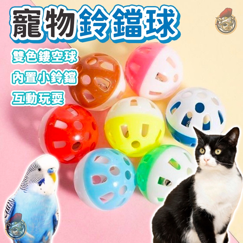寵物鈴鐺球 貓咪鈴鐺球 寵物玩具 鈴鐺球 加厚款鈴鐺球 寵物玩具 逗貓玩具 寵物玩具 寵物用品 鸚鵡 鳥玩具 倉鼠玩具