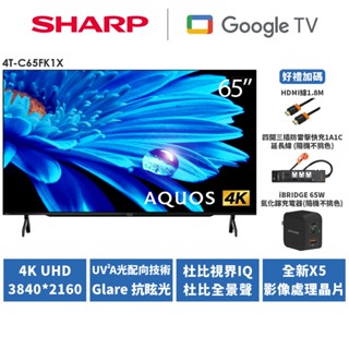 【SHARP夏普】65吋AQUOS 4K Google TV智慧連網液晶顯示器 4T-C65FK1X