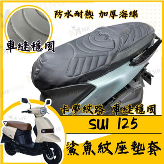 🔱 Mr king 🔱SUI125 坐墊套 SUI 隔熱坐墊套 機車坐墊套 防水坐墊套 防水座墊套 機車椅套 機車椅墊