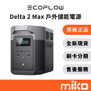 ECOFLOW Delta 2 Max｜⭐享10%蝦幣回饋｜移動儲電裝置 行動電源 戶外移動電源