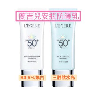 【L'EGERE 蘭吉兒】安瓶防曬乳35ml 海洋友善 SPF50+PA++++PDRN