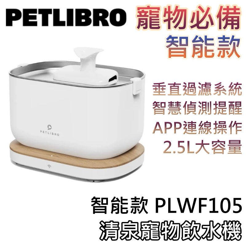 PETLIBRO PLWF105【領券折200+蝦幣10%回饋】清泉寵物飲水機 智能款 飲水機 活水機 感應式活水機